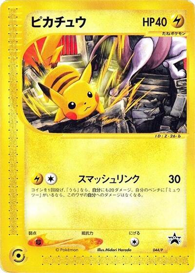 Pikachu - 044/P (044/P) [P Promotional cards]