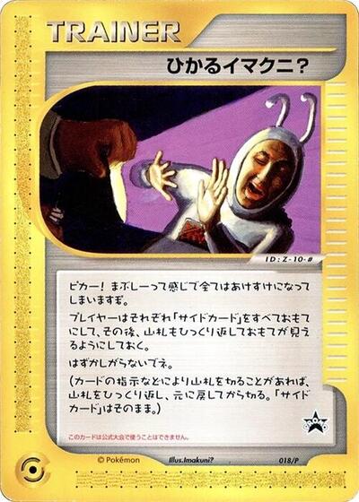 Shining Imakuni? - 018/P (018/P) [P Promotional cards]