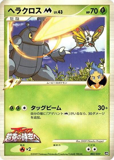 Heracross M - 002/022 (002/022) [Movie Commemoration Random Pack]