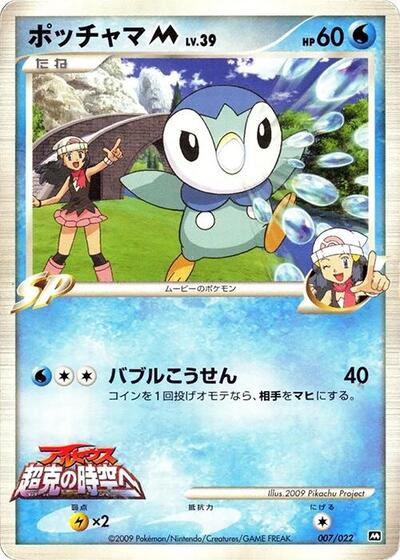 Piplup M - 007/022 (007/022) [Movie Commemoration Random Pack]