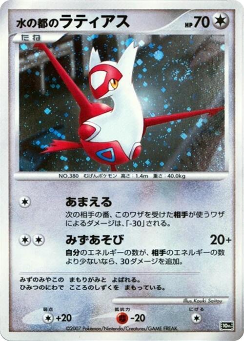 Alto Mare's Latias [10th Movie Commemoration Set]