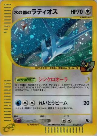 Alto Mare's Latios (012/018) [Theater Limited VS Pack]