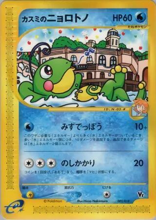 Misty's Politoed (003/018) [Theater Limited VS Pack]