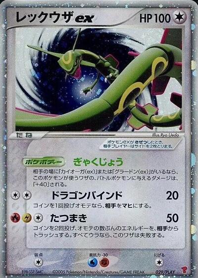 Rayquaza ex (029/PLAY) [PLAY Promotional cards]