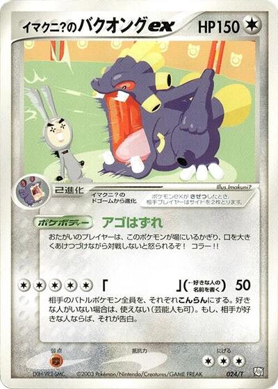 Imakuni?'s Exploud ex (024/T) [T Promotional cards]
