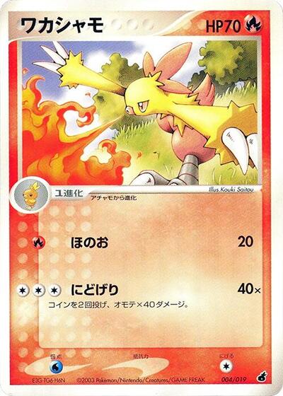 Combusken - 004/019 (004/019) [Torchic Constructed Starter Deck]