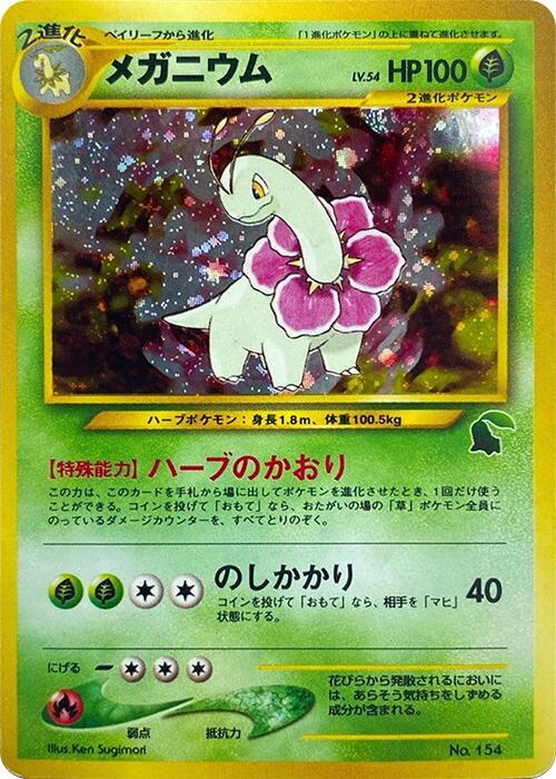 Meganium [Intro Pack Neo (Chikorita)]