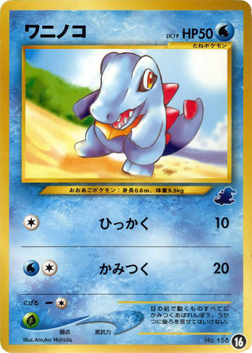 Totodile - 16 (16) [Intro Pack Neo (Totodile)]