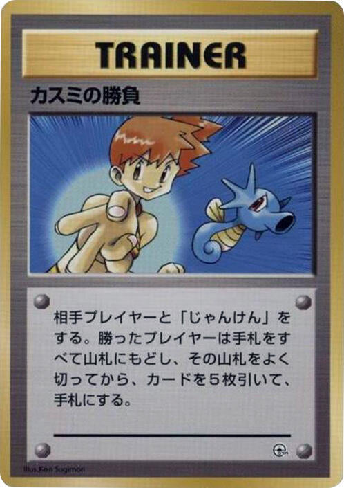 Misty's Duel [City Gym Decks]