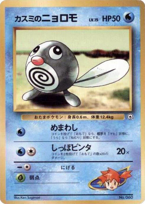 Misty's Poliwag [City Gym Decks]