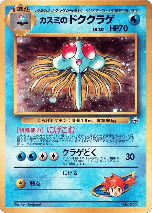 Misty's Tentacruel [City Gym Decks]