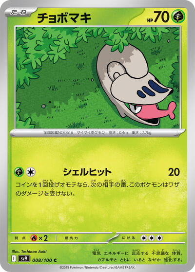 Shelmet (008/100) [SV9: Battle Partners]