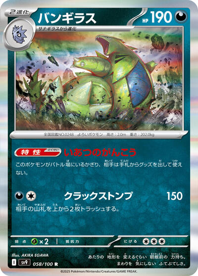 Tyranitar (058/100) [SV9: Battle Partners]