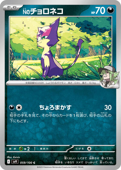 N's Purrloin (059/100) [SV9: Battle Partners]
