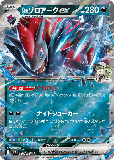 N's Zoroark ex (061/100) [SV9: Battle Partners]