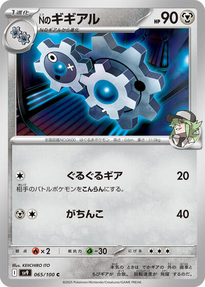 N's Klang (065/100) [SV9: Battle Partners]