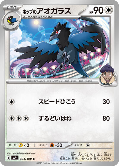 Hop's Corvisquire (084/100) [SV9: Battle Partners]