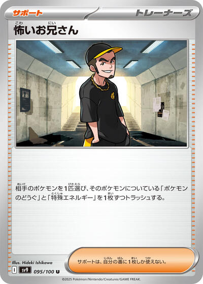 Ruffian (095/100) [SV9: Battle Partners]