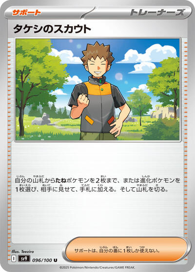 Brock's Scouting (096/100) [SV9: Battle Partners]
