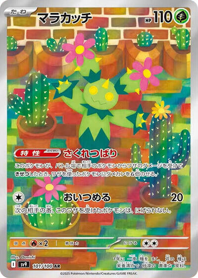 Maractus - 101/100 (101/100) [SV9: Battle Partners]