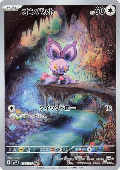 Noibat - 111/100 (111/100) [SV9: Battle Partners]