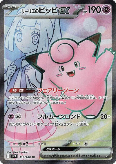 Lillie's Clefairy ex - 115/100 (115/100) [SV9: Battle Partners]