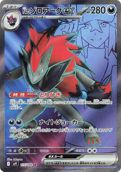 N's Zoroark ex - 117/100 (117/100) [SV9: Battle Partners]
