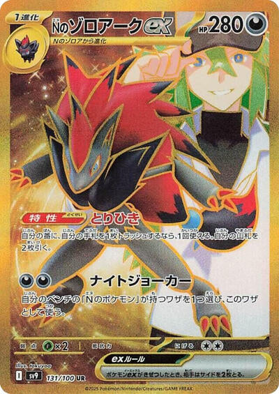 N's Zoroark ex - 131/100 (131/100) [SV9: Battle Partners]