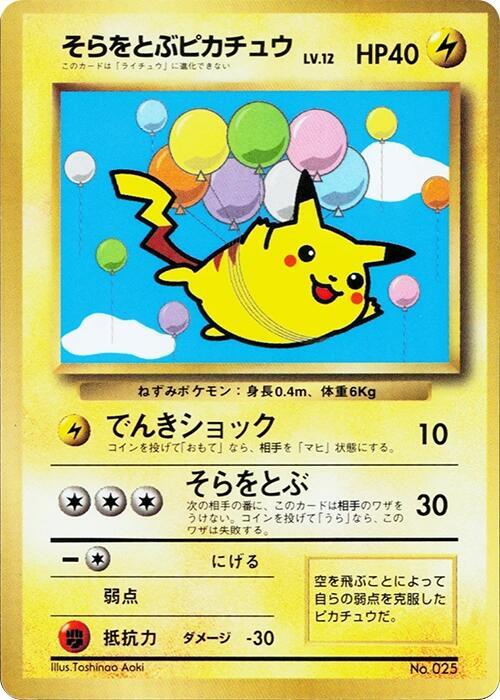 Flying Pikachu [CoroCoro Promotional Cards]