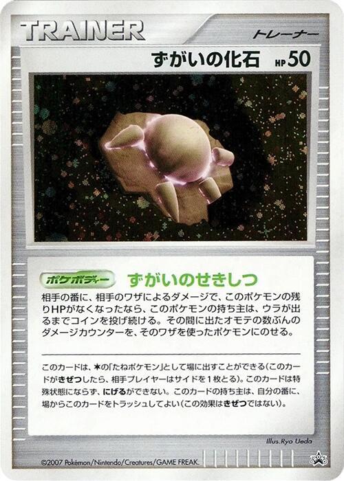 Skull Fossil [Battle Road]