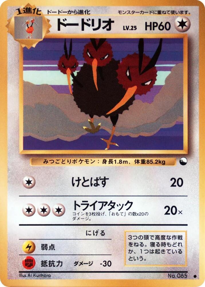 Dodrio [Vending Machine cards Series 1 (Blue)]