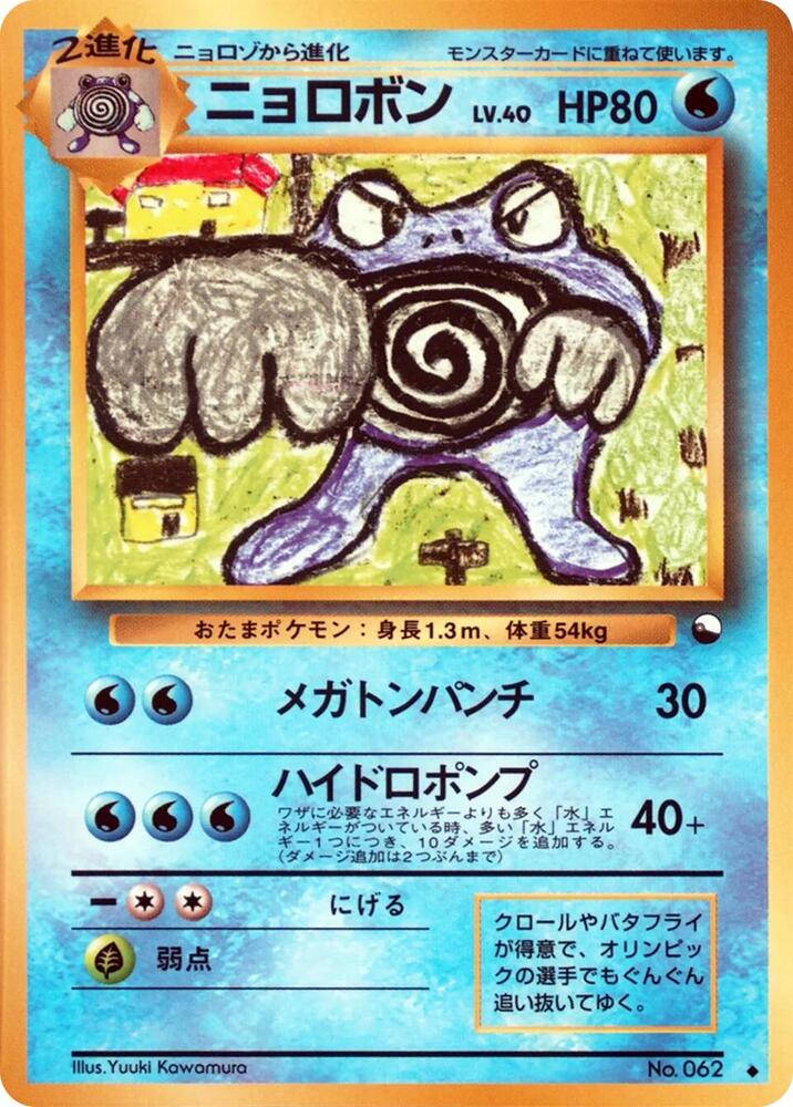 Poliwrath [Vending Machine cards Series 1 (Blue)]