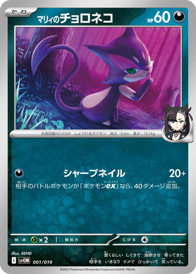 Marnie's Purrloin (001/019) [SV: ex Starter Set Marnie's Morpeko & Grimmsnarl ex]