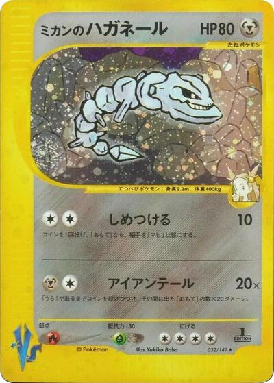 Jasmine's Steelix (032/141) [Pokemon VS]