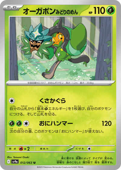 Teal Mask Ogerpon (012/063) [SV9a: Heat Wave Arena]