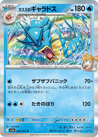 Misty's Gyarados (026/063) [SV9a: Heat Wave Arena]