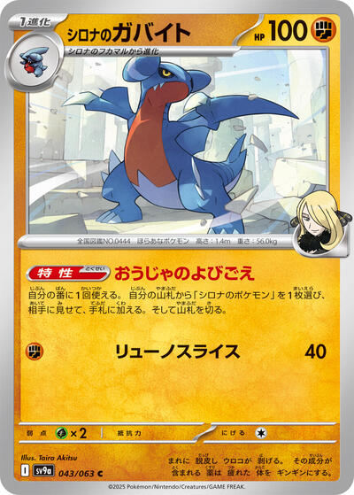 Cynthia's Gabite (043/063) [SV9a: Heat Wave Arena]