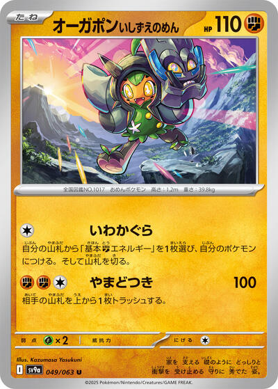 Cornerstone Mask Ogerpon (049/063) [SV9a: Heat Wave Arena]
