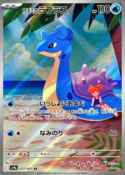 Misty's Lapras - 072/063 (072/063) [SV9a: Heat Wave Arena]