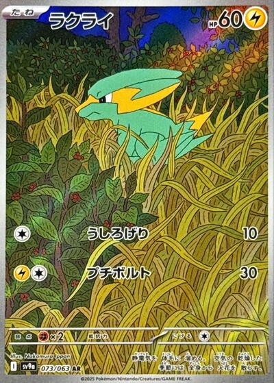 Electrike - 073/063 (073/063) [SV9a: Heat Wave Arena]