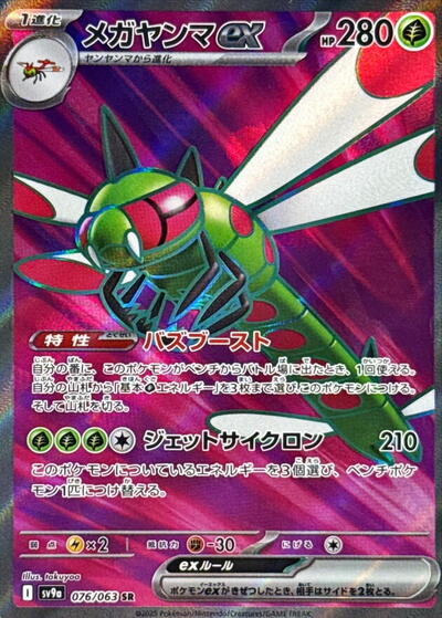 Yanmega ex - 076/063 (076/063) [SV9a: Heat Wave Arena]