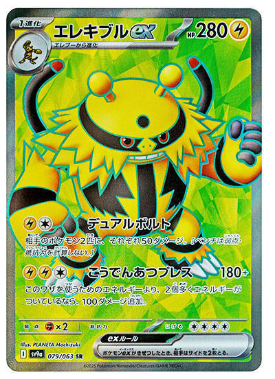 Electivire ex - 079/063 (079/063) [SV9a: Heat Wave Arena]