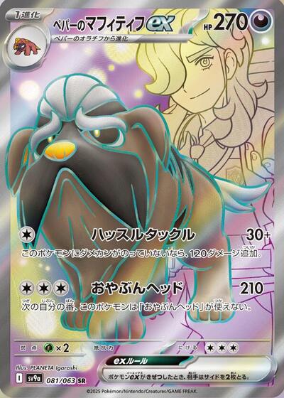 Arven's Mabosstiff ex - 081/063 (081/063) [SV9a: Heat Wave Arena]