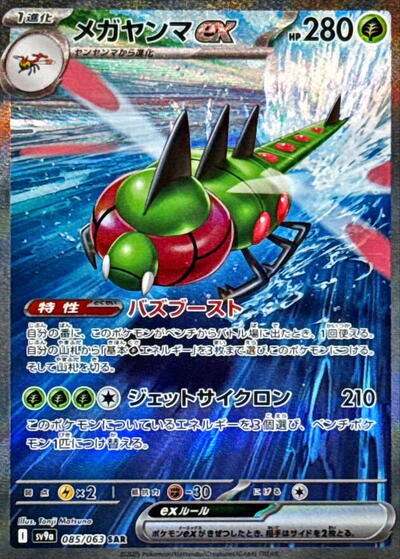 Yanmega ex - 085/063 (085/063) [SV9a: Heat Wave Arena]