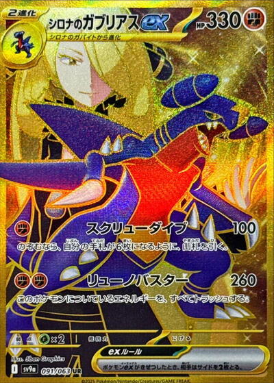 Cynthia's Garchomp ex - 091/063 (091/063) [SV9a: Heat Wave Arena]