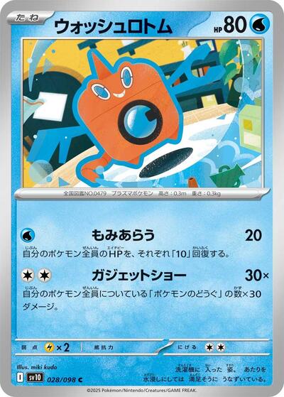 Wash Rotom (028/098) [SV10: The Glory of Team Rocket]