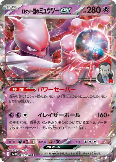 Team Rocket's Mewtwo ex (039/098) [SV10: The Glory of Team Rocket]
