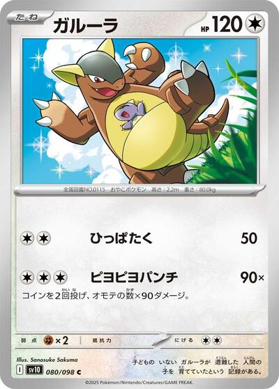 Kangaskhan (080/098) [SV10: The Glory of Team Rocket]
