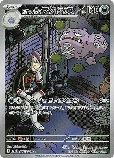 Team Rocket's Weezing - 105/098 (105/098) [SV10: The Glory of Team Rocket]