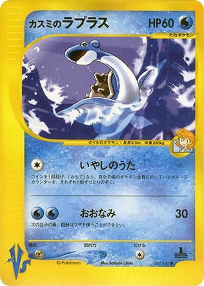 Misty's Lapras (057/141) [Pokemon VS]